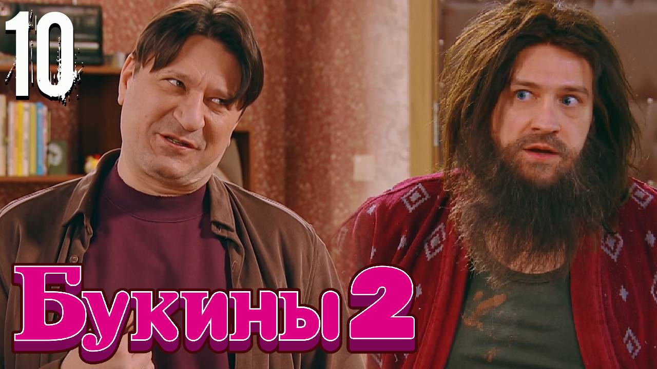 Букины 2 сезон 10 серия обзор