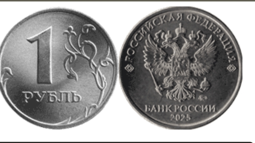 Новый 1 рубль 2025 года