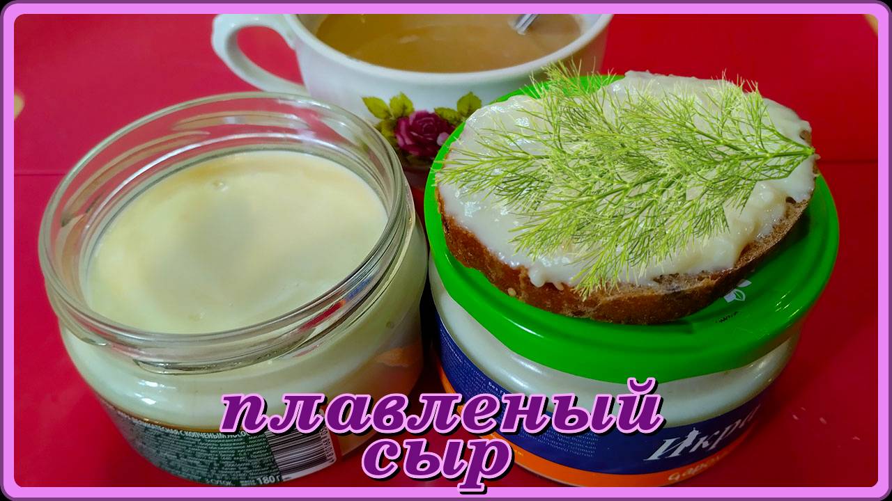 всего несколько минут ПЛАВЛЕНЫЙ СЫР СВОИМИ РУКАМИ и как вкусно