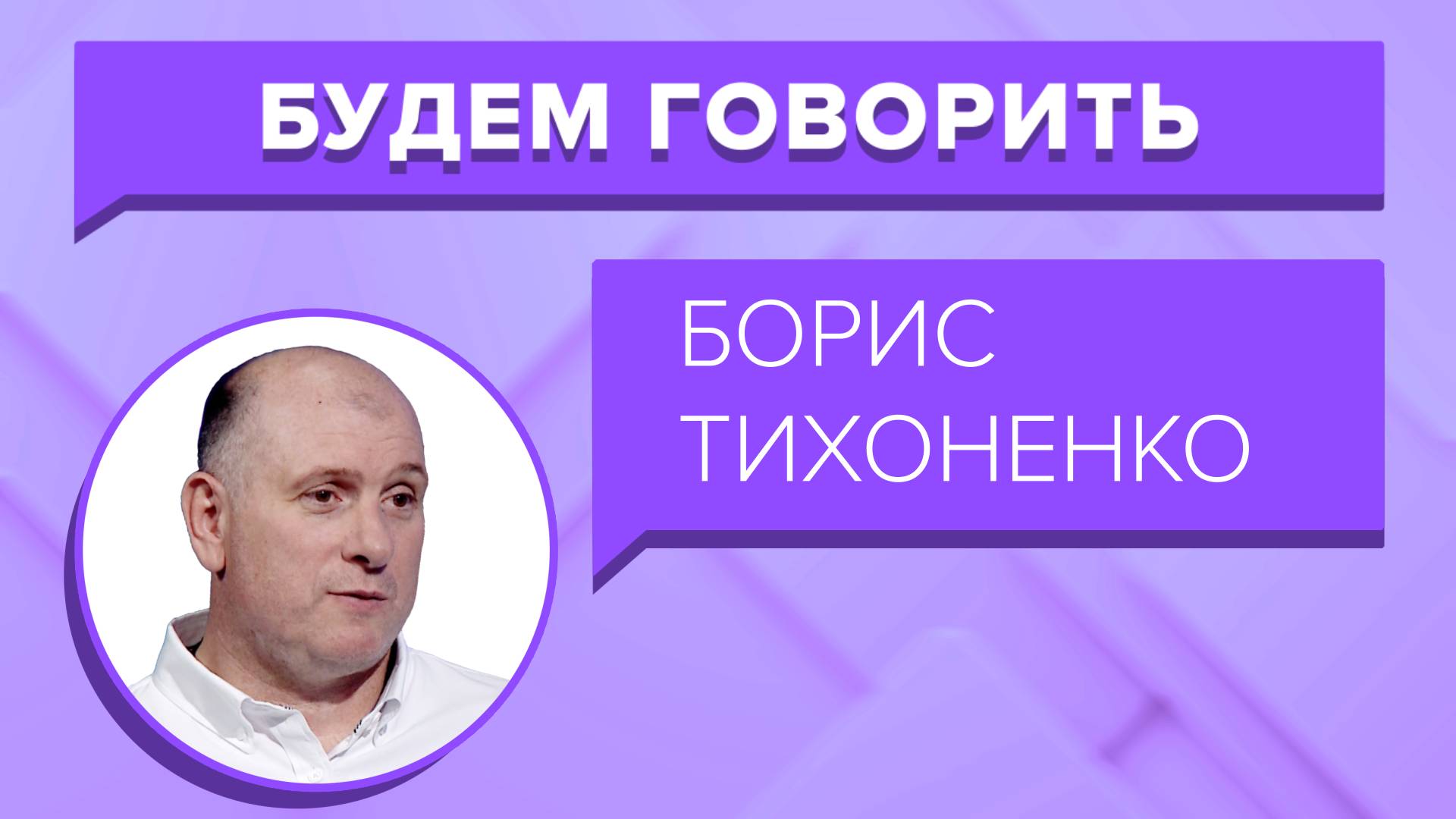 БУДЕМ ГОВОРИТЬ - «Борис Тихоненко»