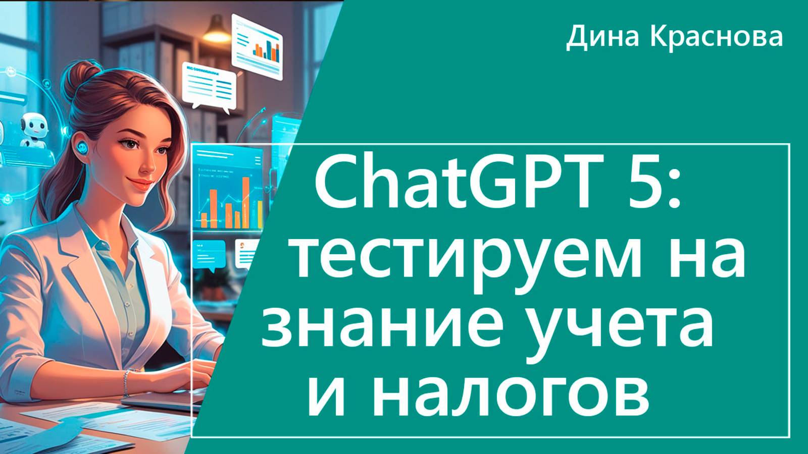 Тестируем ChatGPT 5 на знание бухучета и налогов