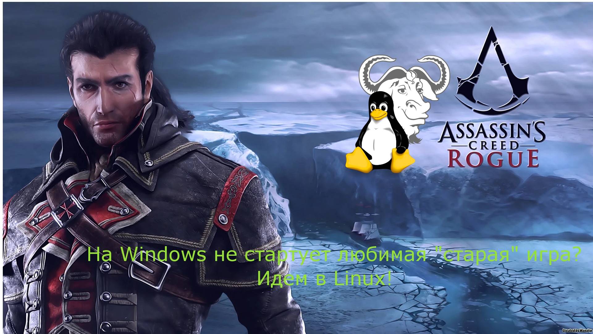 Assassins Creed Rogue и не только, не стартует на WIN11.