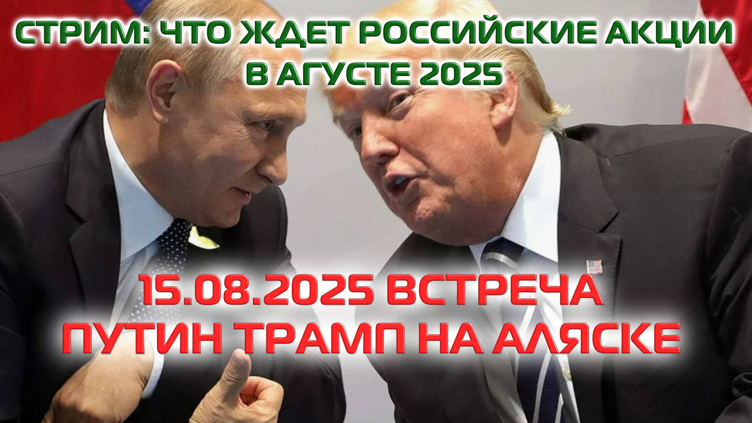 СТРИМ: ЧТО ЖДЕТ РОССИЙСКИЕ АКЦИИ В АВГУСТЕ 2025 | 15.08.2025 ВСТРЕЧА ПУТИН ТРАМП НА АЛЯСКЕ