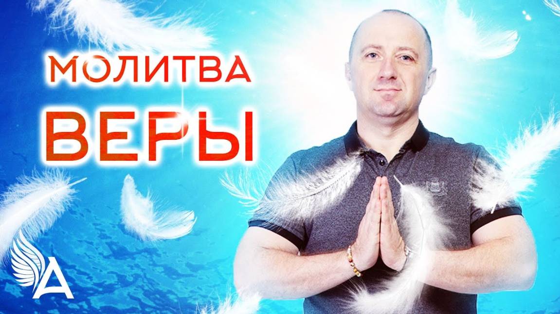 МОЛИТВА ВЕРЫ – Михаил Агеев