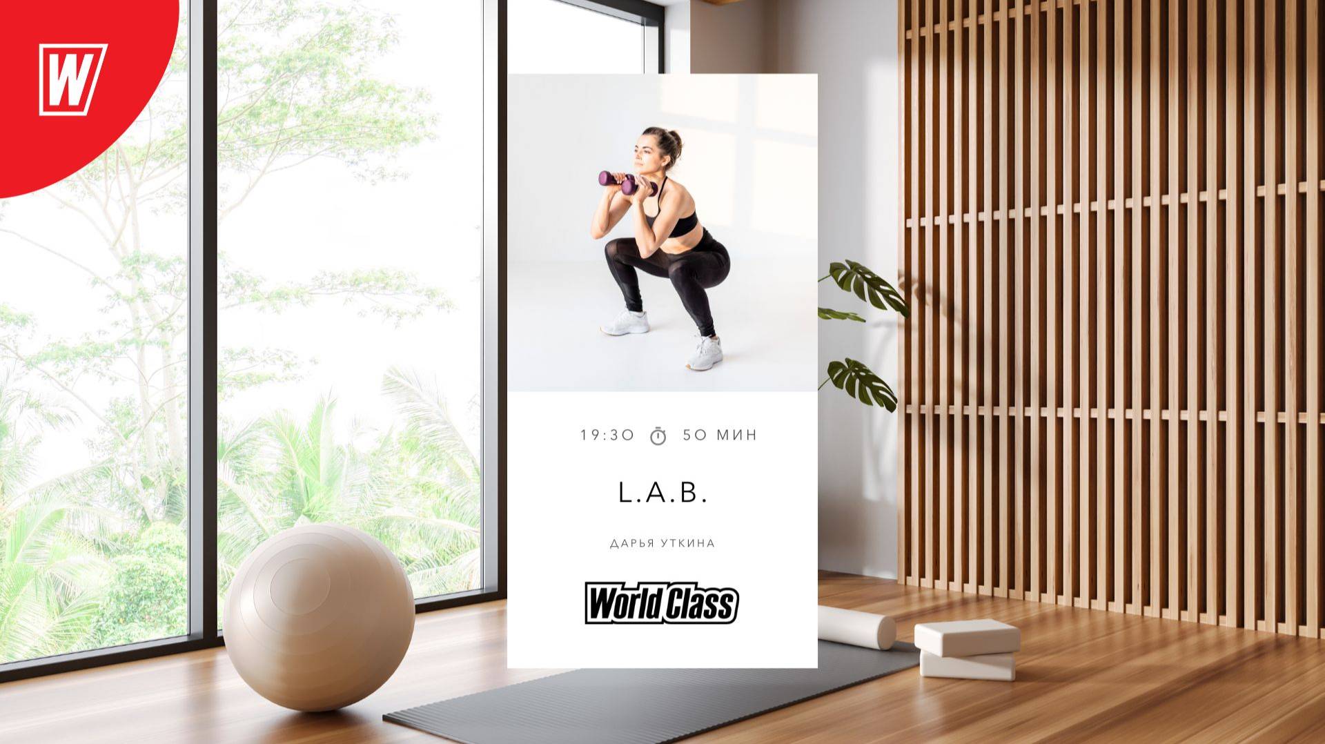 L.A.B. с Дарьей Уткиной | 11 августа 2025 | Онлайн-тренировки World Class