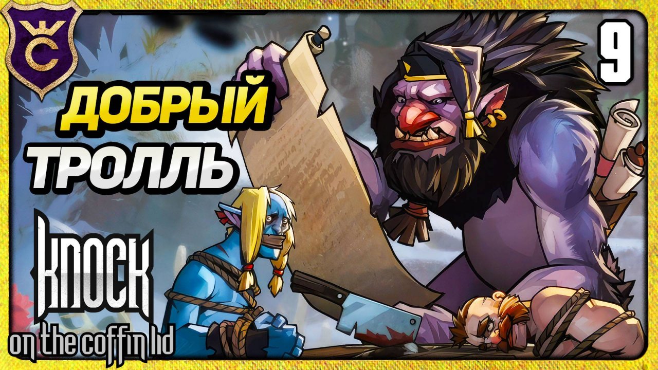 САМЫЙ ДОБРЫЙ ТРОЛЛЬ 9 Knock on the Coffin Lid