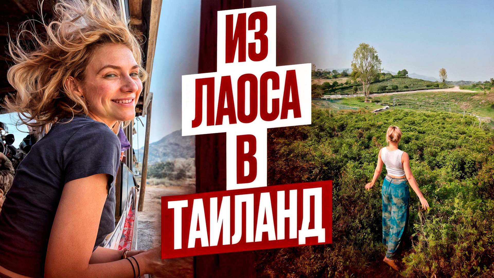 Путешествие из Лаоса в Таиланд на лодке! КАК ДЕШЕВО ПРОЙТИ ГРАНИЦУ?