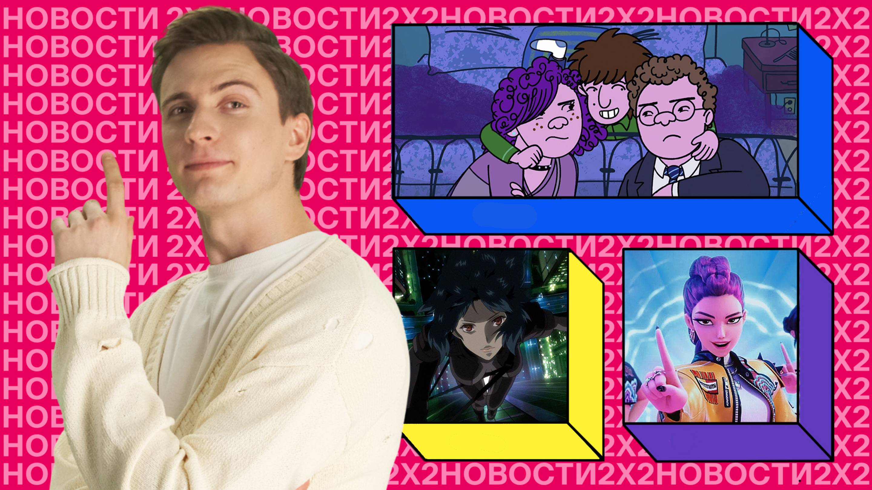 Новый мульт авторов «Коня БоДжека», показ авторской анимации от 2х2 и камбэк «Призрака в доспехах»