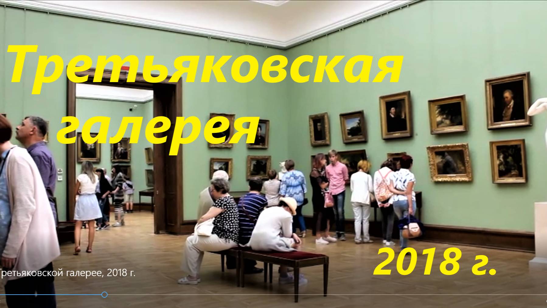 В Третьяковской галерее, 2018 г.