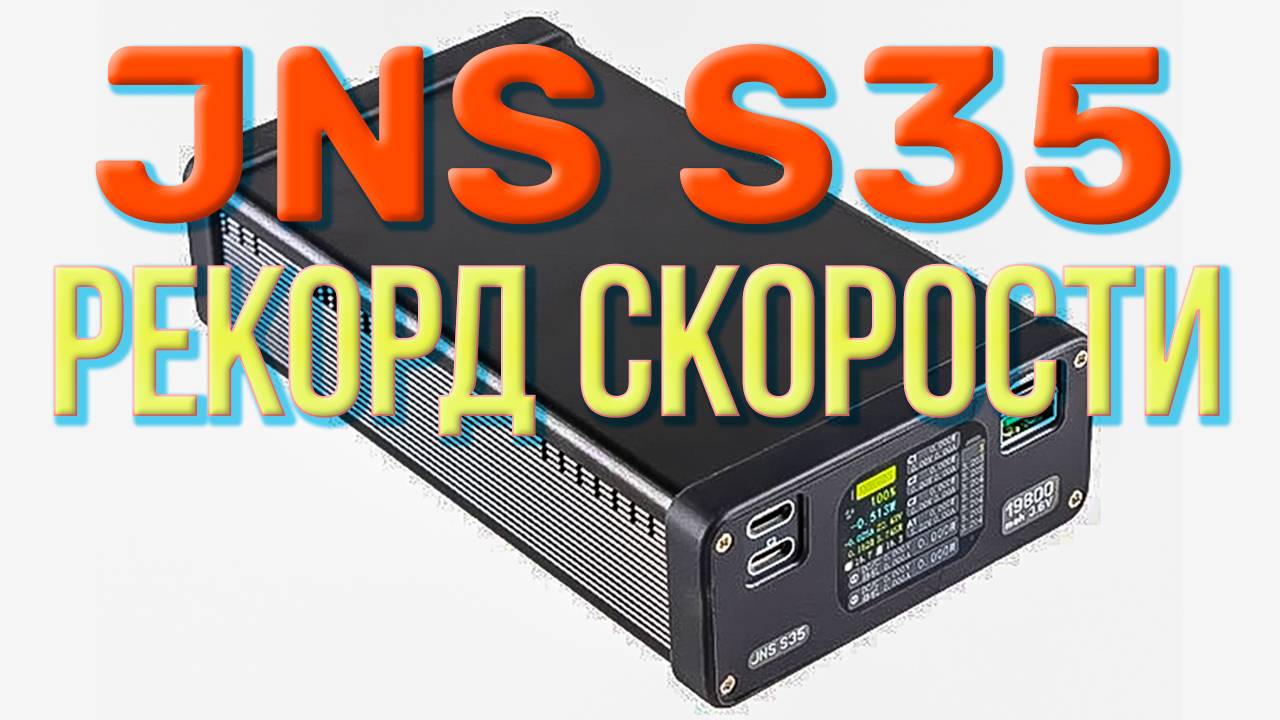 САМЫЙ БЫСТРЫЙ! Зарядка PowerBank JNS S35 двумя PD EPR зарядками по 140W.  Кто ещё так умеет?