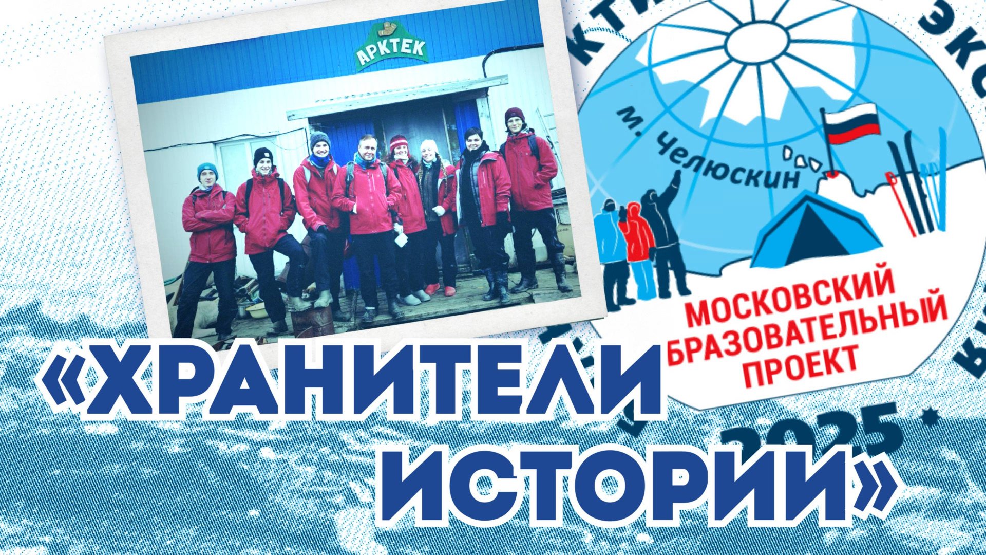 Обычный день «Хранителей истории» | Большая Арктическая экспедиция 2025