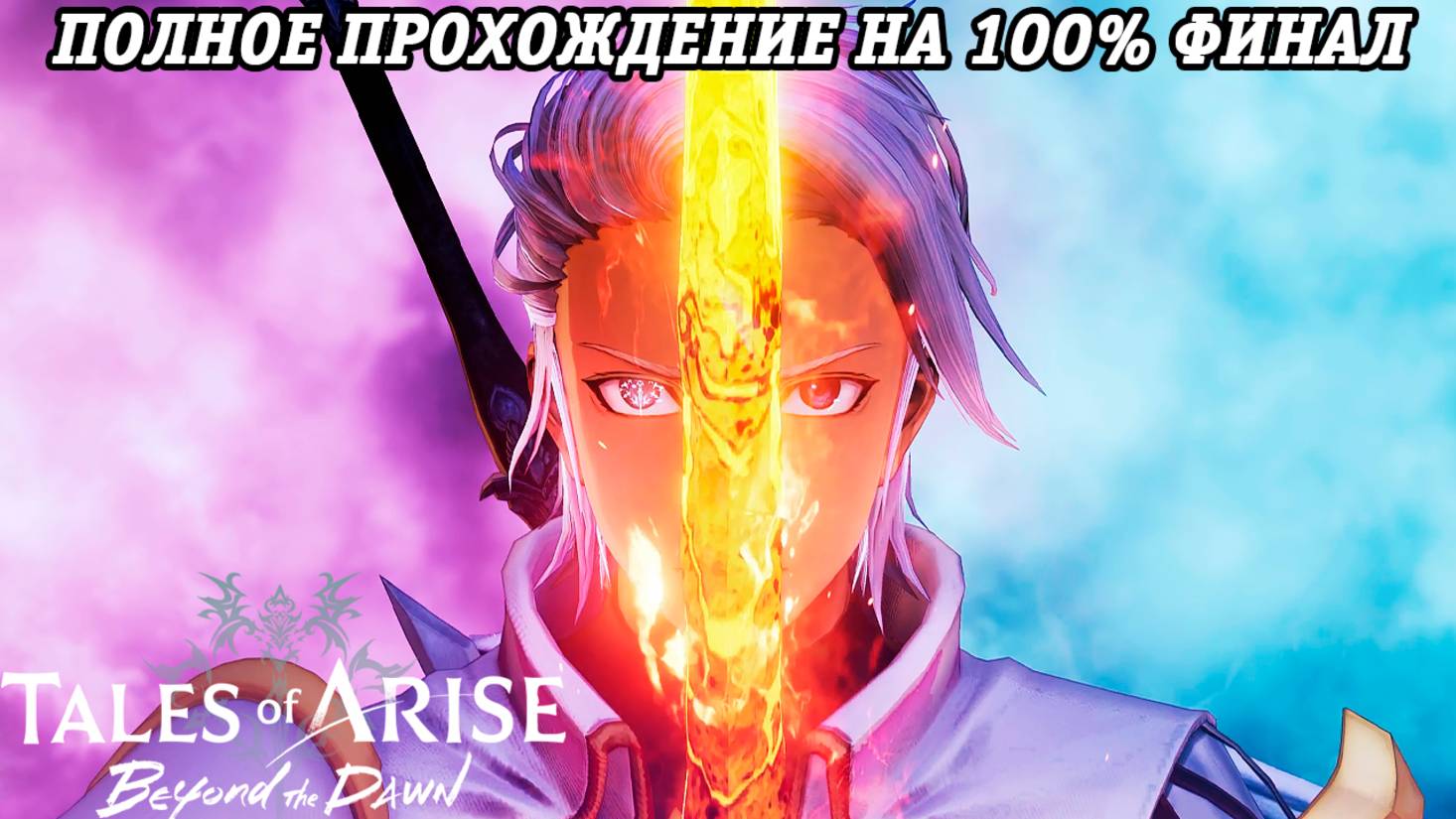 Tales of Arise DLC Beyond the Dawn | Полное прохождение на 100% | Финал | PS5 | Без комментариев