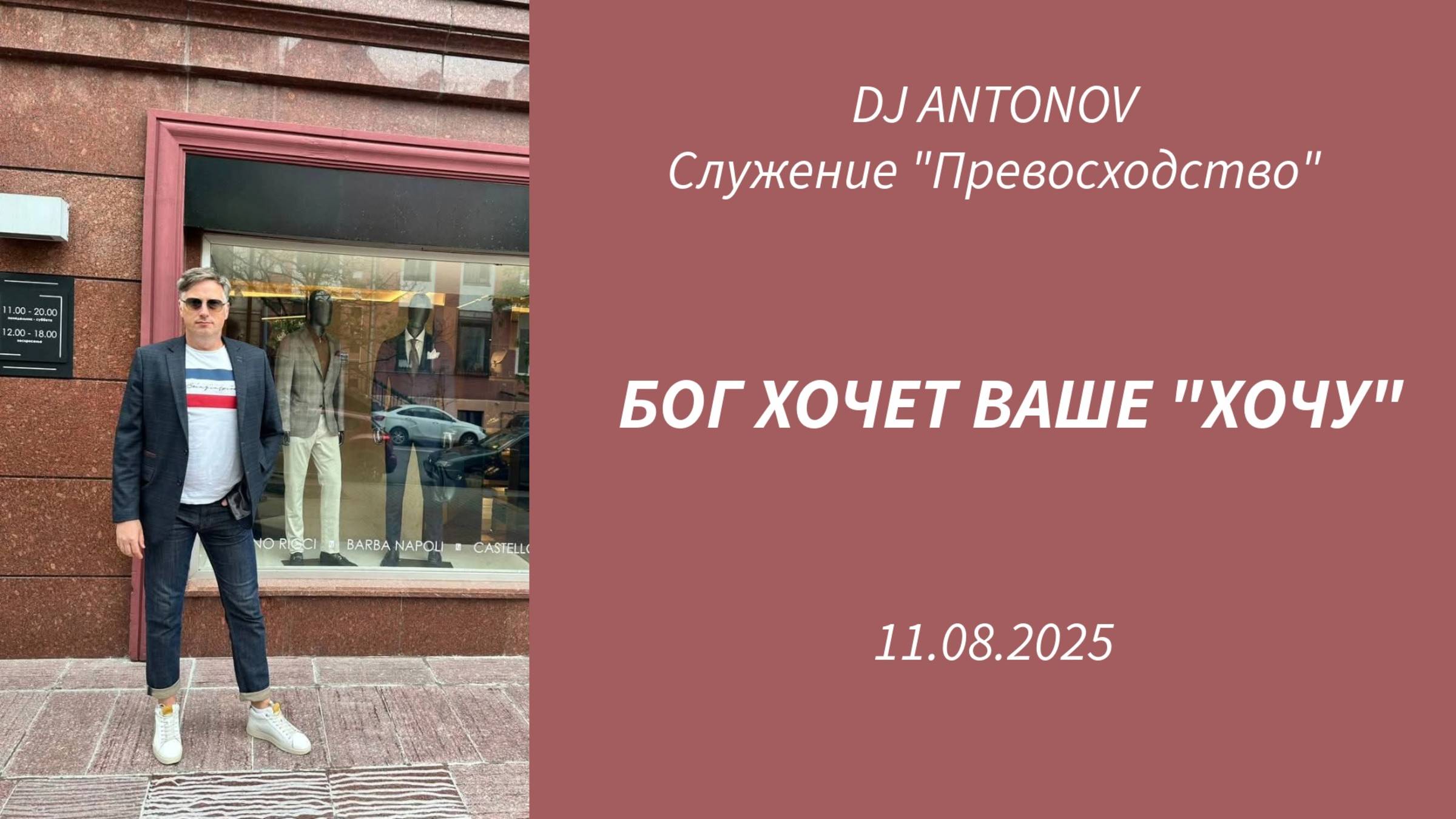 DJ ANTONOV - Бог хочет Ваше "хочу" (11.08.2025)