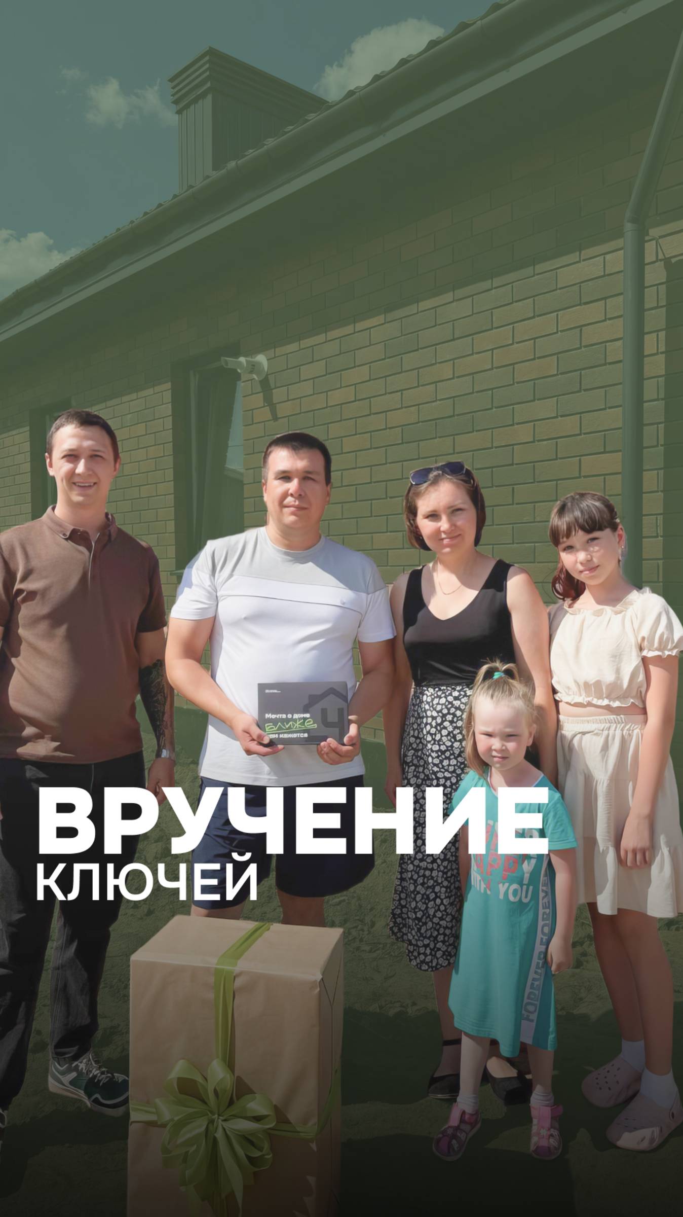 С новосельем! Очередное вручение ключей от дома мечты!