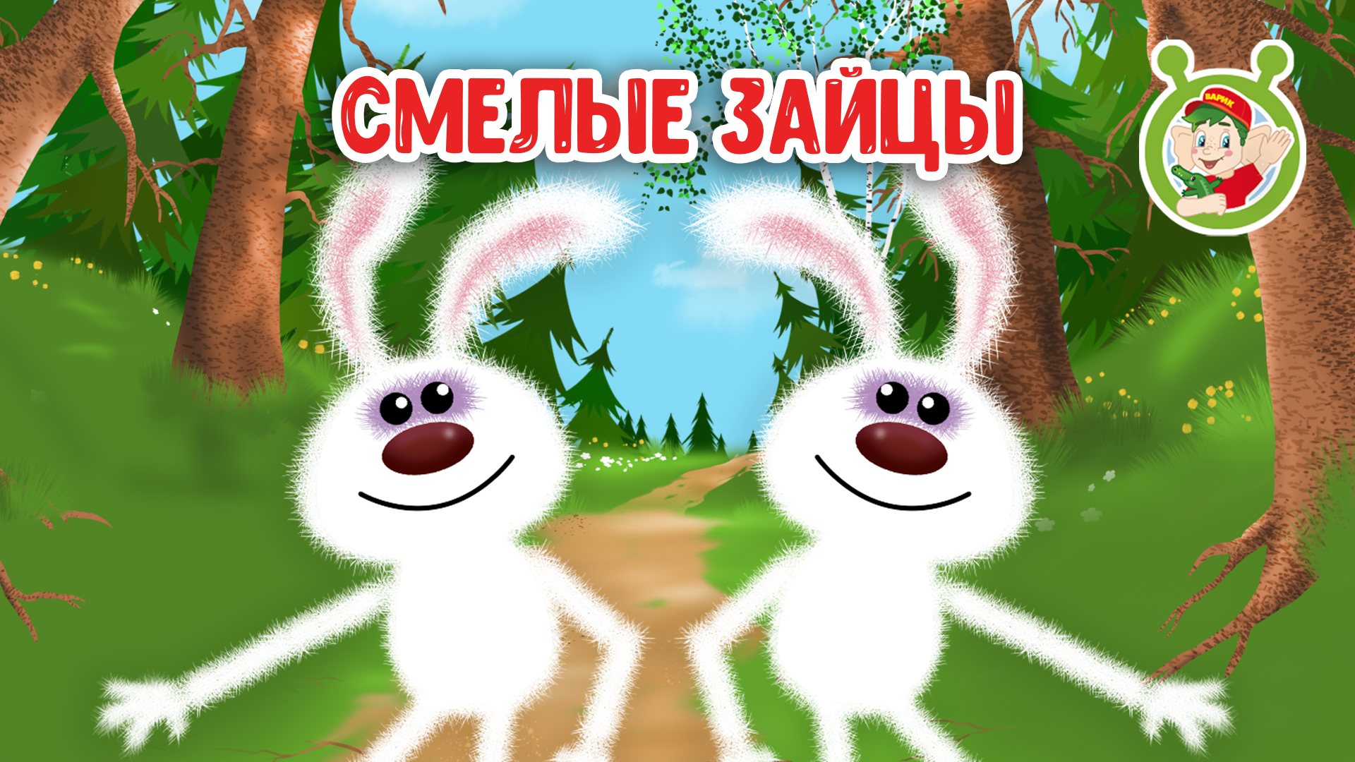 СМЕЛЫЕ ЗАЙЦЫ ♫ МУЛЬТиВАРИК ТВ ☺ ДОБРАЯ  МУЛЬТ ПЕСЕНКА ДЛЯ ДЕТЕЙ ♫ 0+