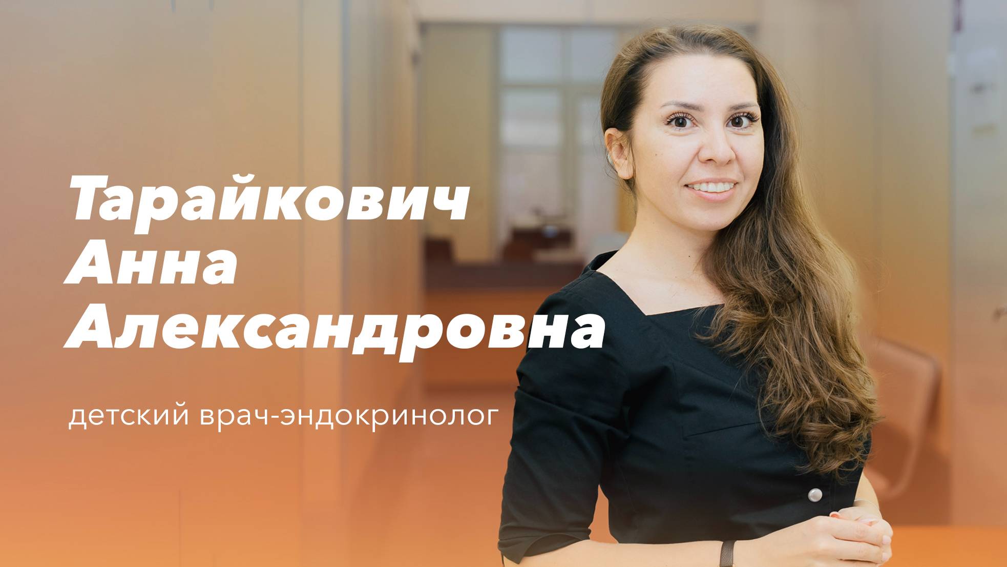 Команда Gosmed. Врач детский эндокринолог высшей категории Тарайкович Анна Александровна