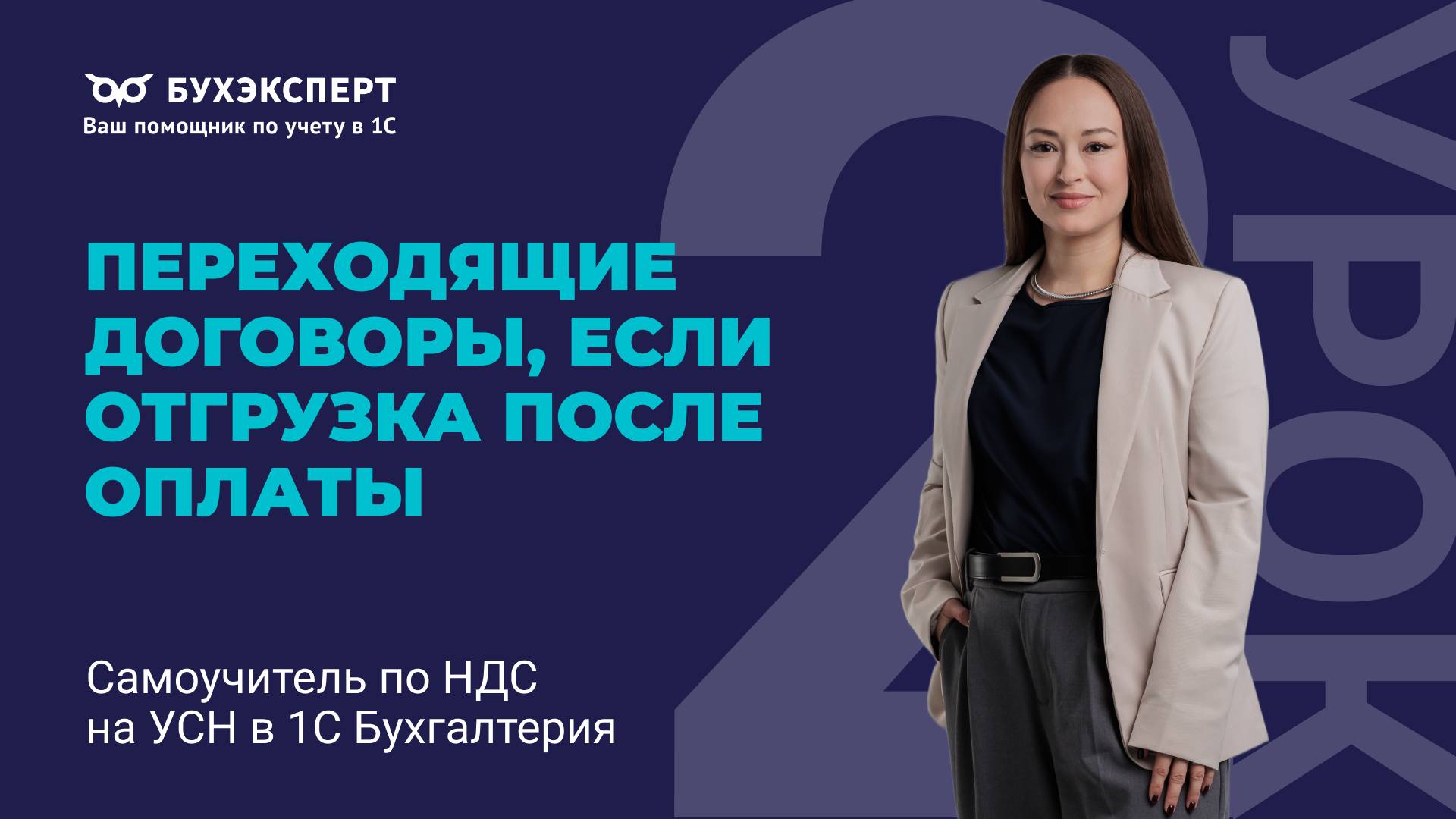 Переходящие договоры, если отгрузка после оплаты. Самоучитель по НДС на УСН