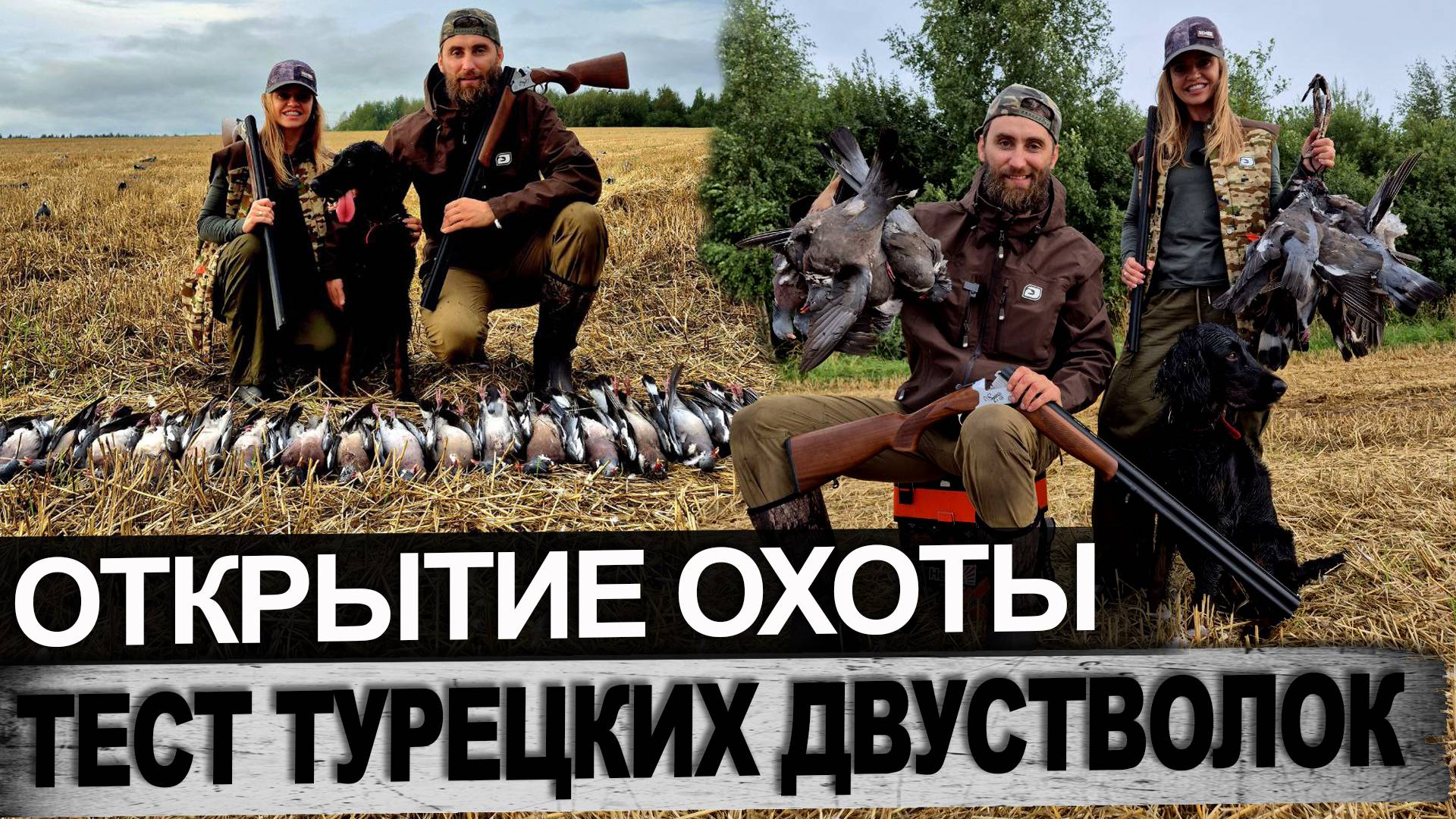 Охота на вяхиря с женой