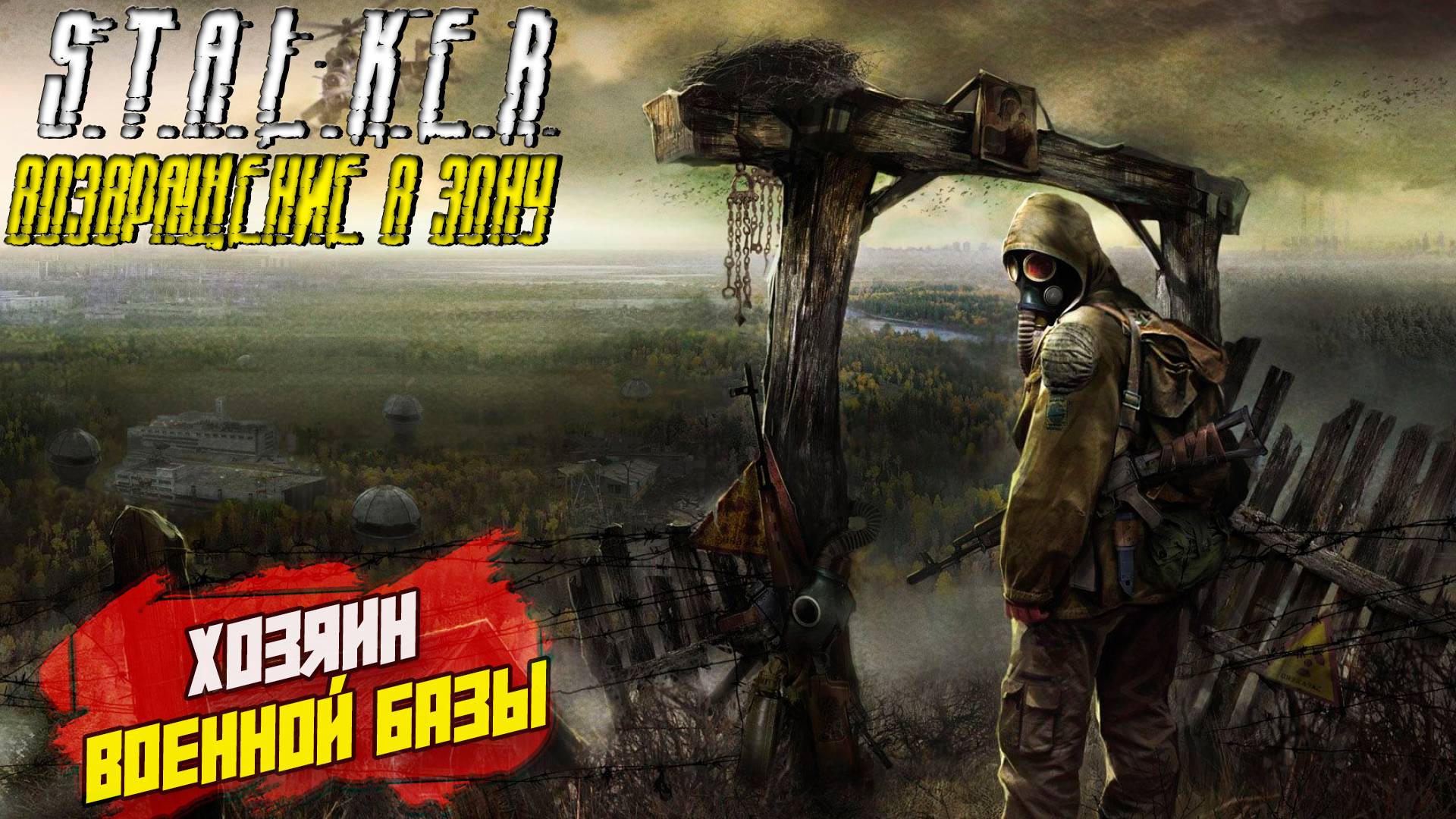 ХОЗЯИН НА ВОЕННОЙ БАЗЕ ➤ S.T.A.L.K.E.R. Возвращение в Зону #7