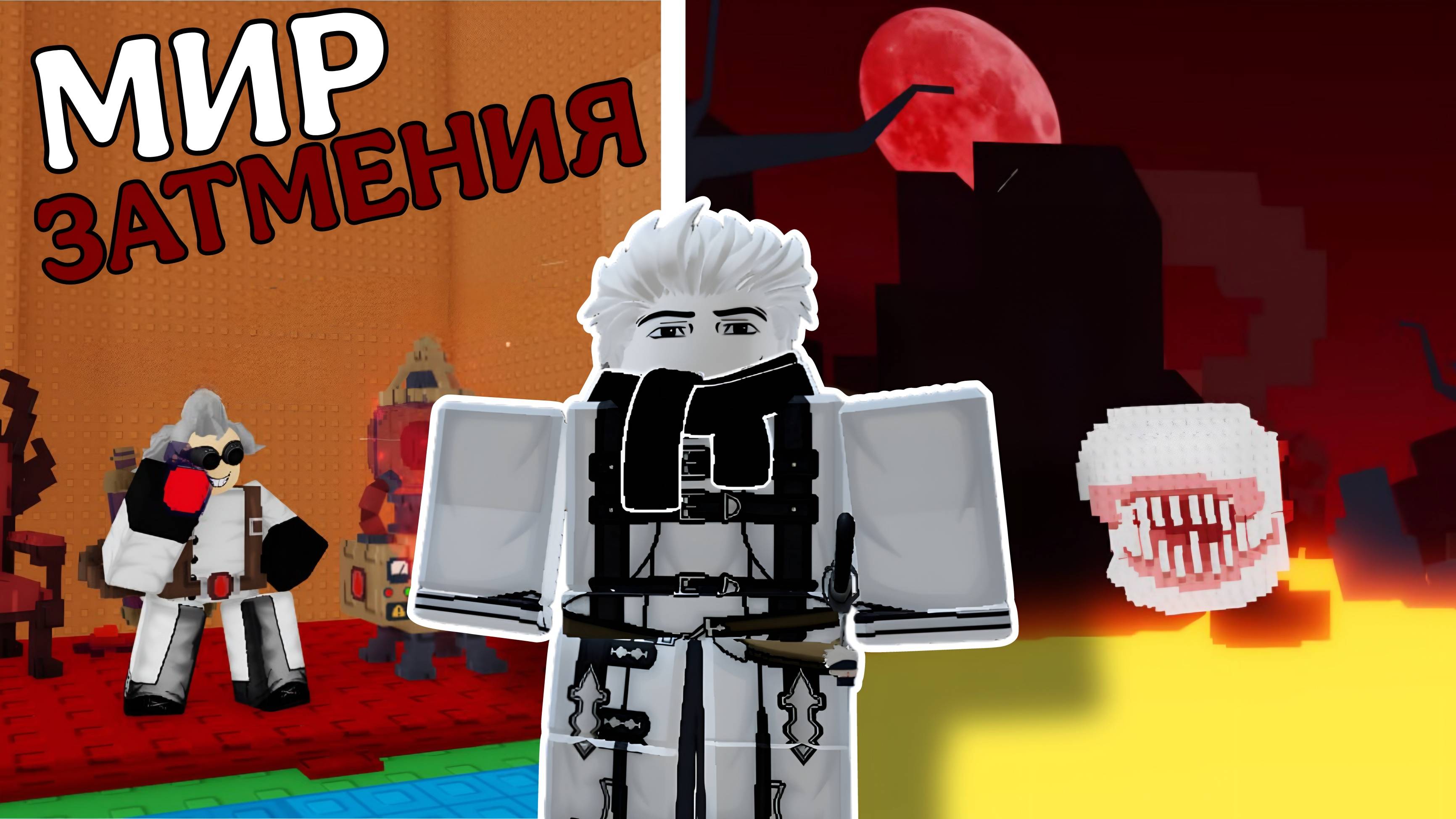 ПОПАЛ В МИР ЗАТМЕНИЯ И УСТРОИЛ БОЙНЮ С МОНСТРАМИ В BUILD A PLANE ROBLOX! | ПОСТРОЙ САМОЛЁТ РОБЛОКС!