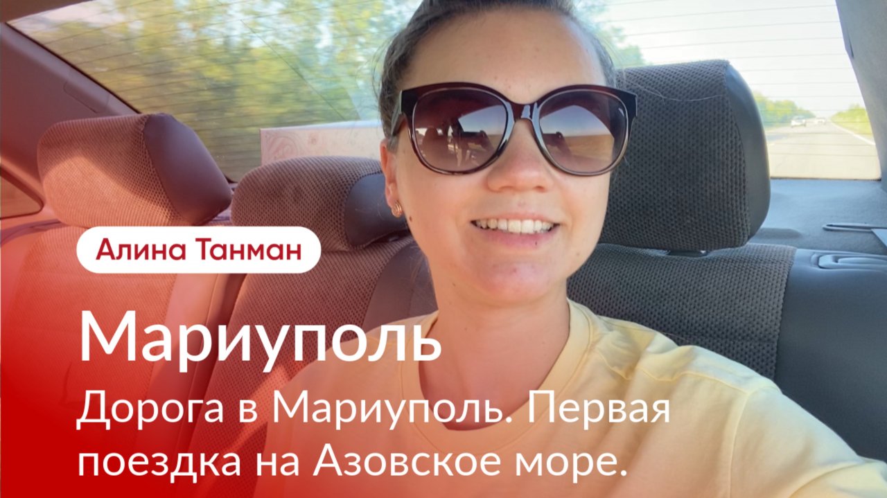 Дорога в Мариуполь. Первая поездка на Азовское море.