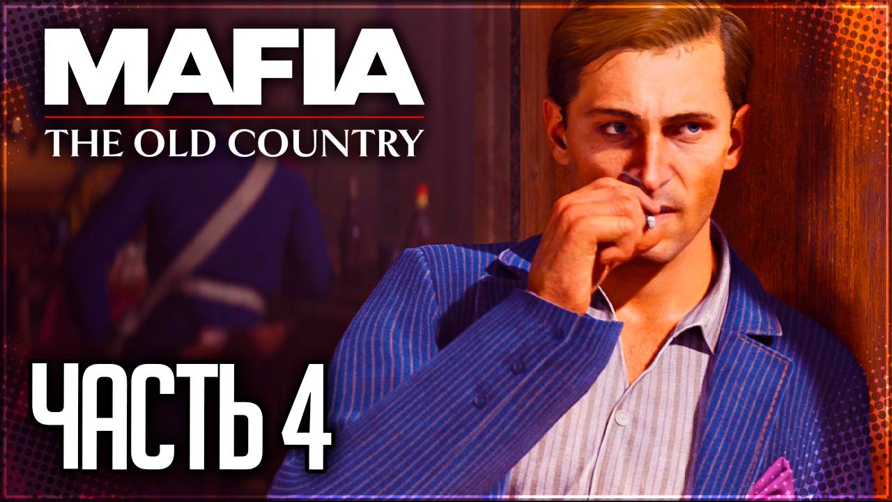 Mafia 4: The Old Country Прохождение на Русском #4 - СБОР ДАНИ