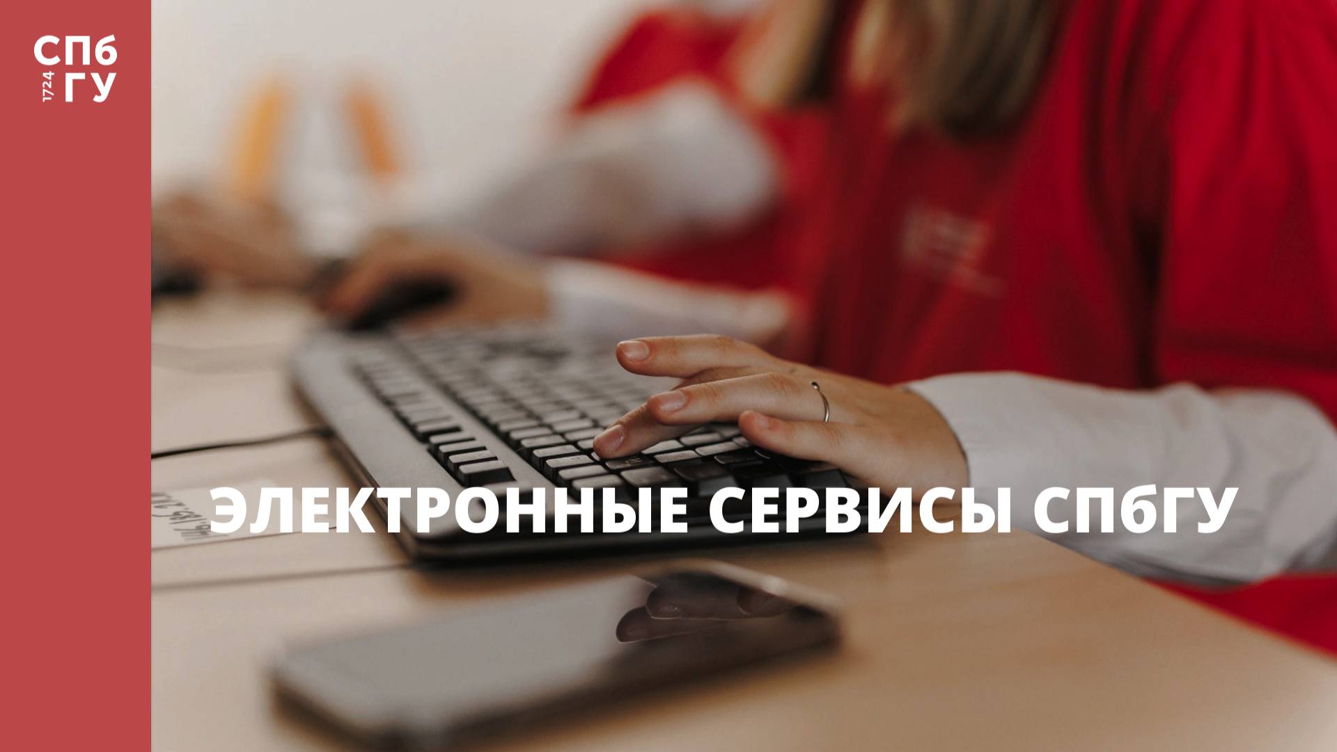 Электронные сервисы СПбГУ