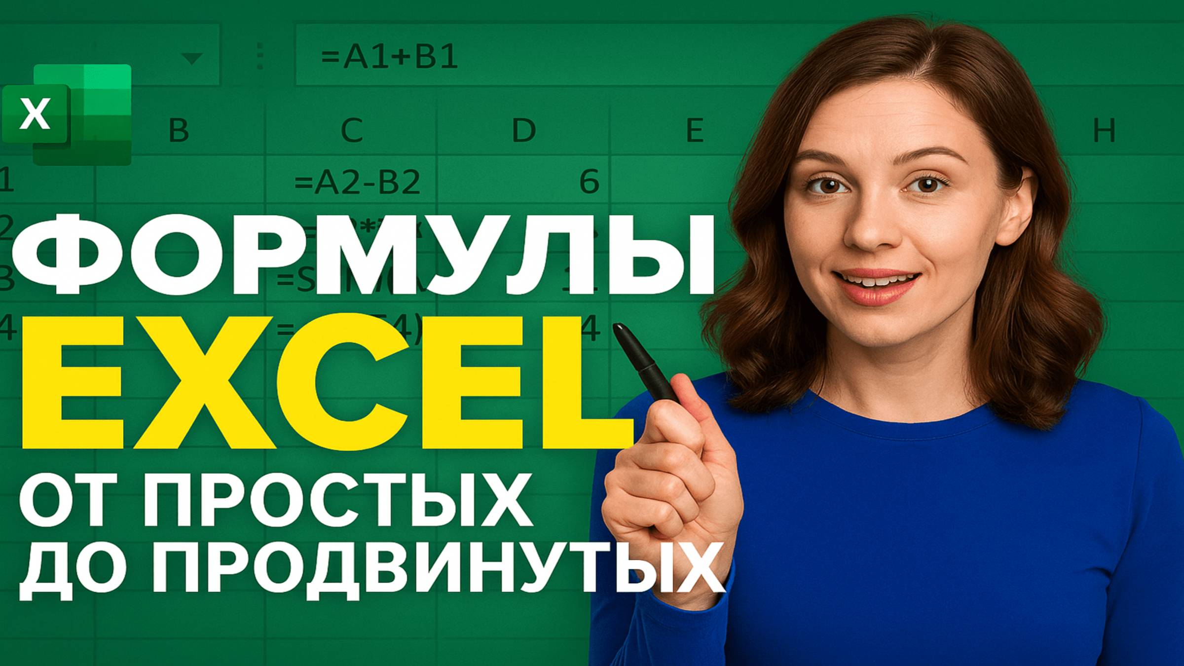 Как легко освоить формулы в Excel от простых до продвинутых!