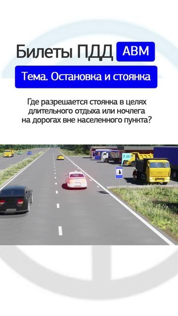 Где разрешается стоянка в целях длительного отдыха или ночлега на дорогах вне населённого пункта?