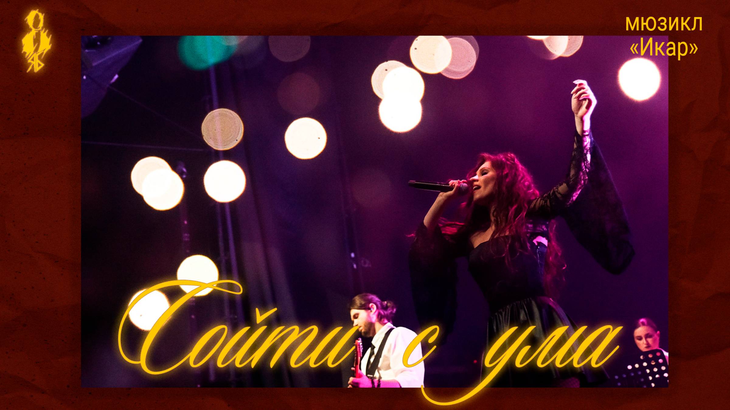 Вилена Соколова, Ярослав Баярунас - Сойти с ума (мюзикл «Икар»)