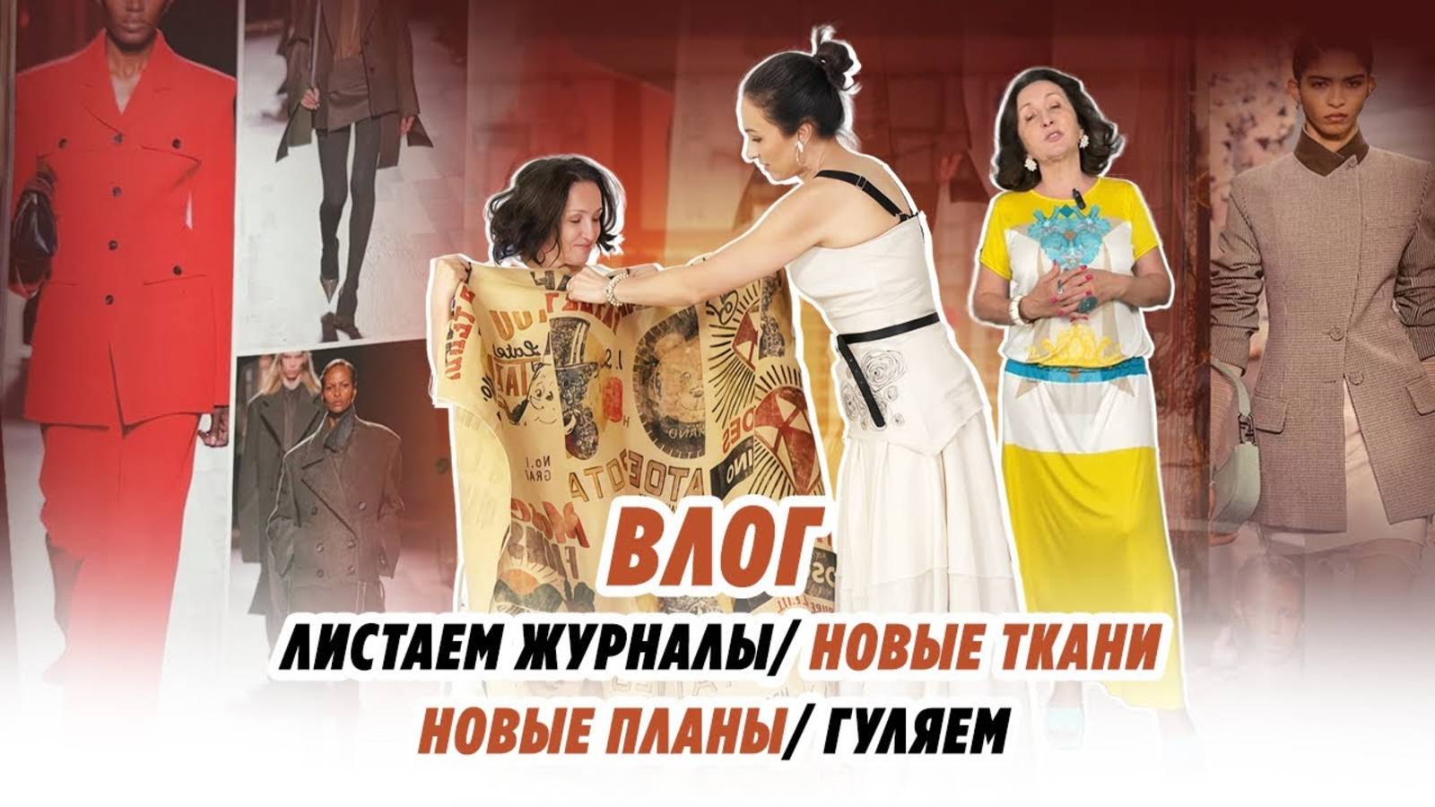 ВЛОГ_ЛИСТАЕМ ЖУРНАЛЫ_НОВЫЕ ТКАНИ_ новые планы_ гуляем