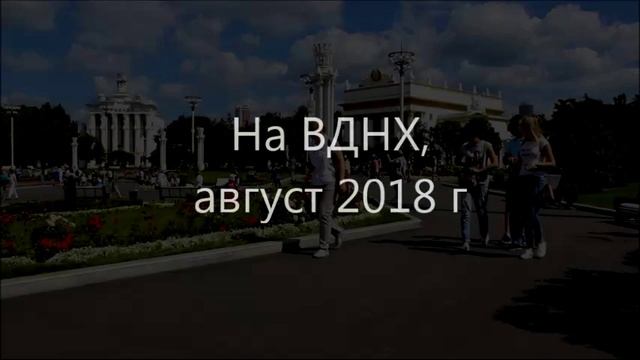 Большая Садовая и ВДНХ 2018