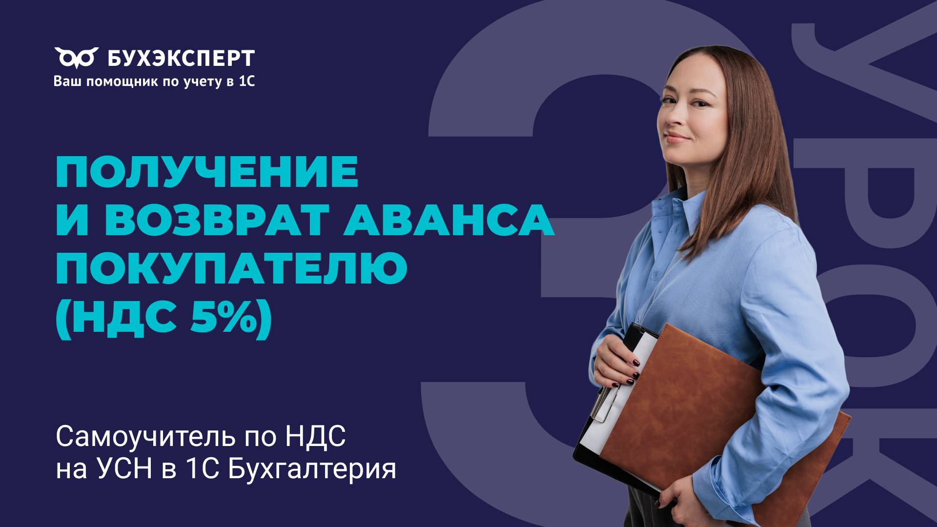 Получение и возврат аванса покупателю (НДС 5%). Самоучитель по НДС на УСН