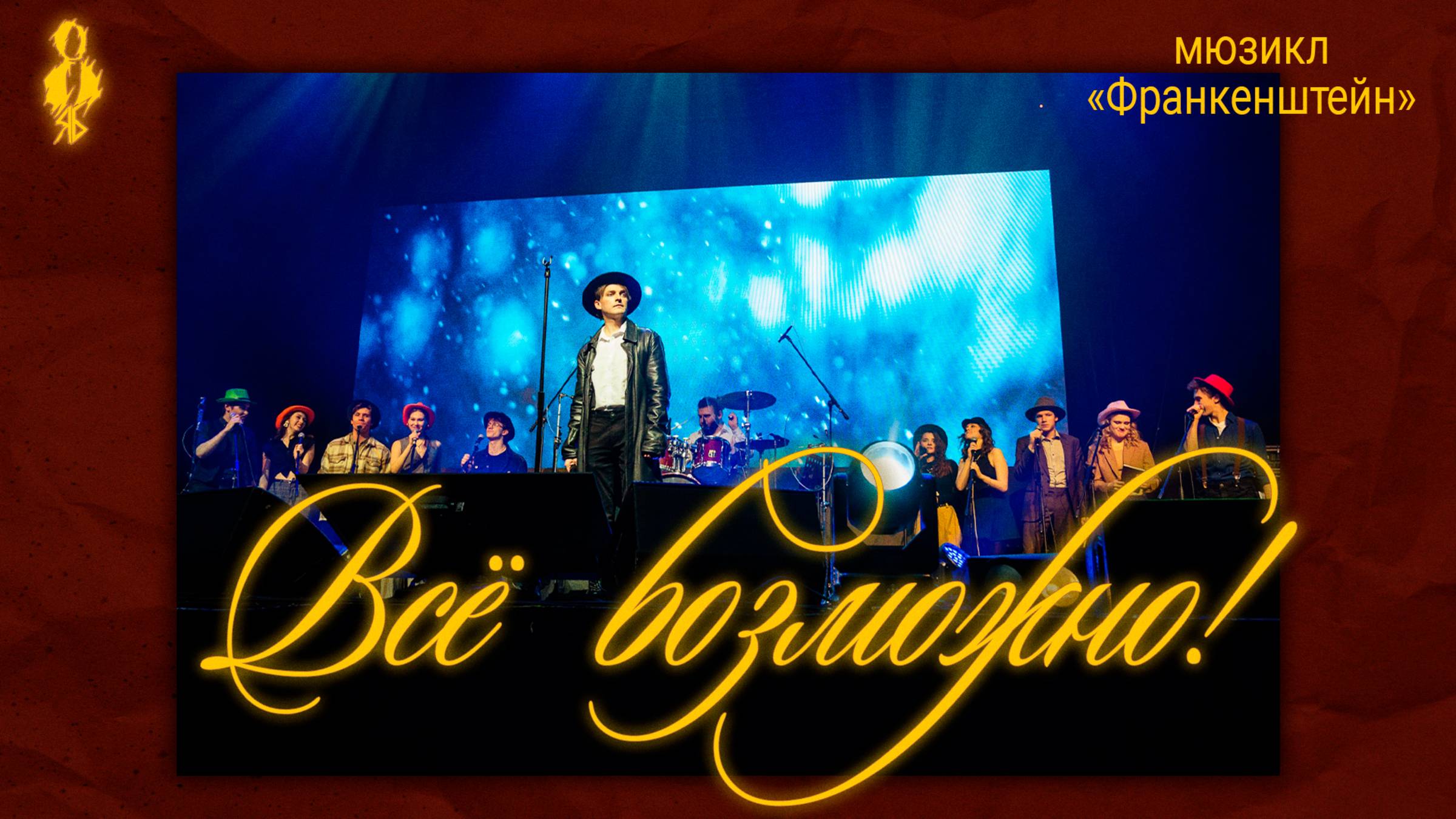 Ярослав Баярунас, Дмитрий Воробьев, мастерская В. Ланской - Всё возможно! (мюзикл «Франкенштейн»)