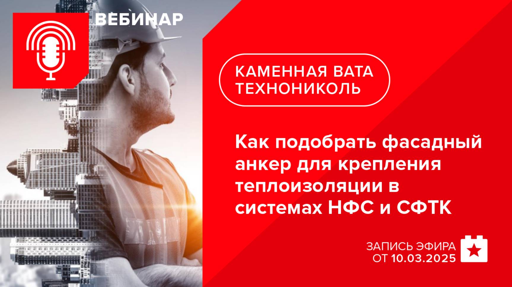 Как подобрать фасадный анкер для крепления теплоизоляции в системах НФС и СФТК. Решения от Termoclip