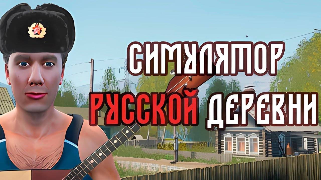 ⚒Симулятор русской деревни-8️⃣