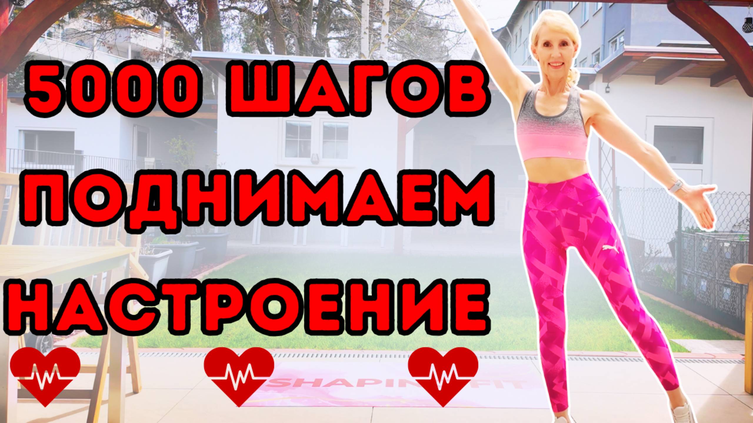 5000 шагов | Шаговая кардио тренировка для сжигания жира и поднятия настроения дома
