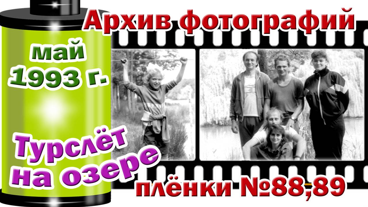 Станица Тверская. Архив фотографий.  Май 1993. Турслёт на озере. Плёнки №88,89
