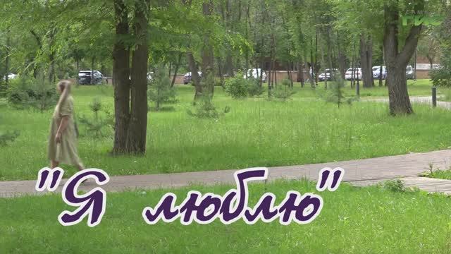 "Я люблю!" / "Обернитесь" от 12.08.2025