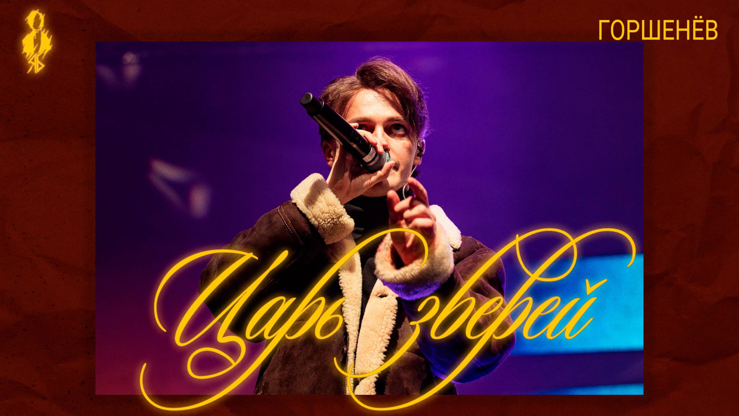 Ярослав Баярунас - Царь зверей (cover «ГОРШЕНЁВ»)