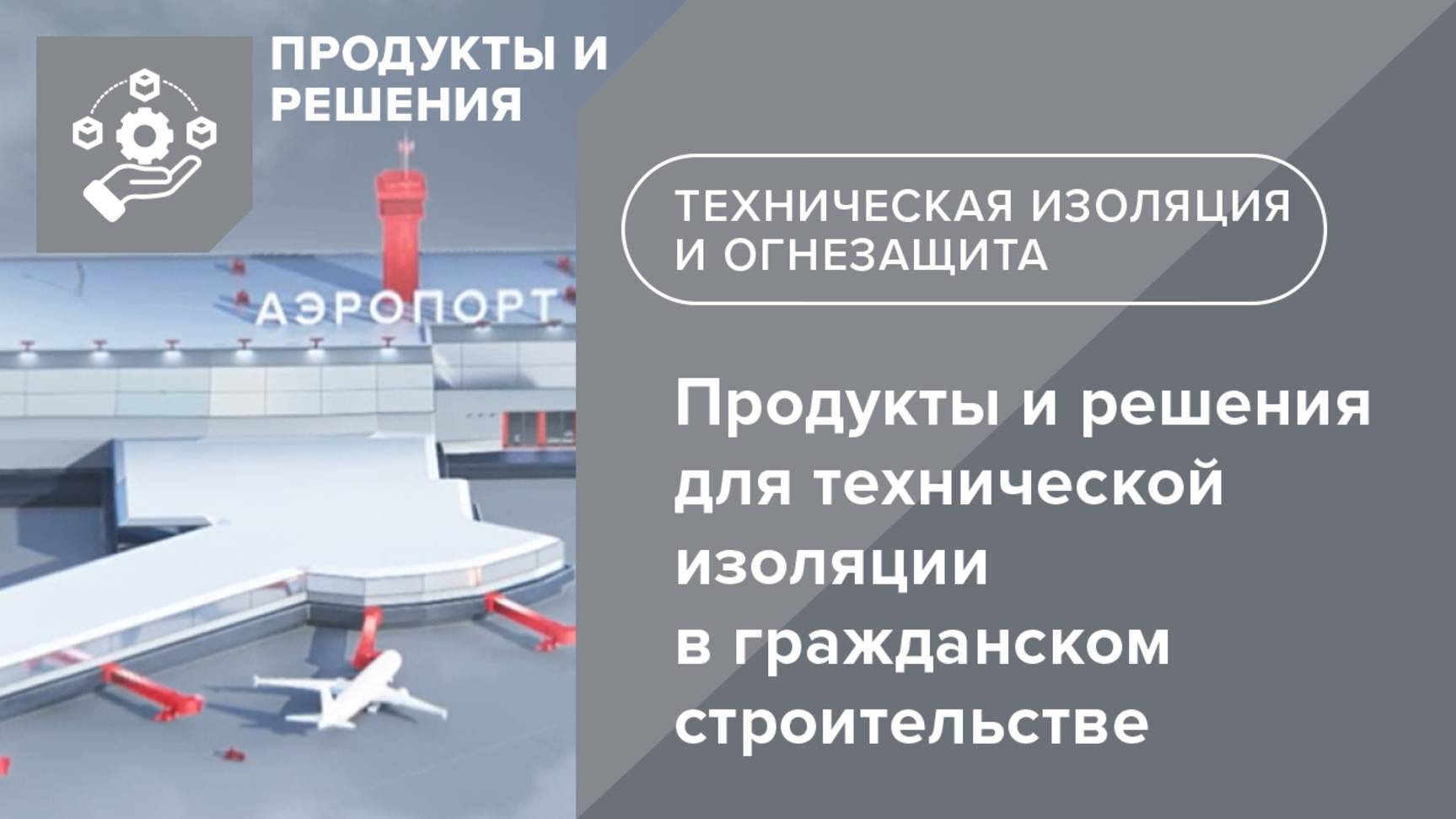 ТЕХНОНИКОЛЬ. Продукты и решения для технической изоляции в гражданском строительстве