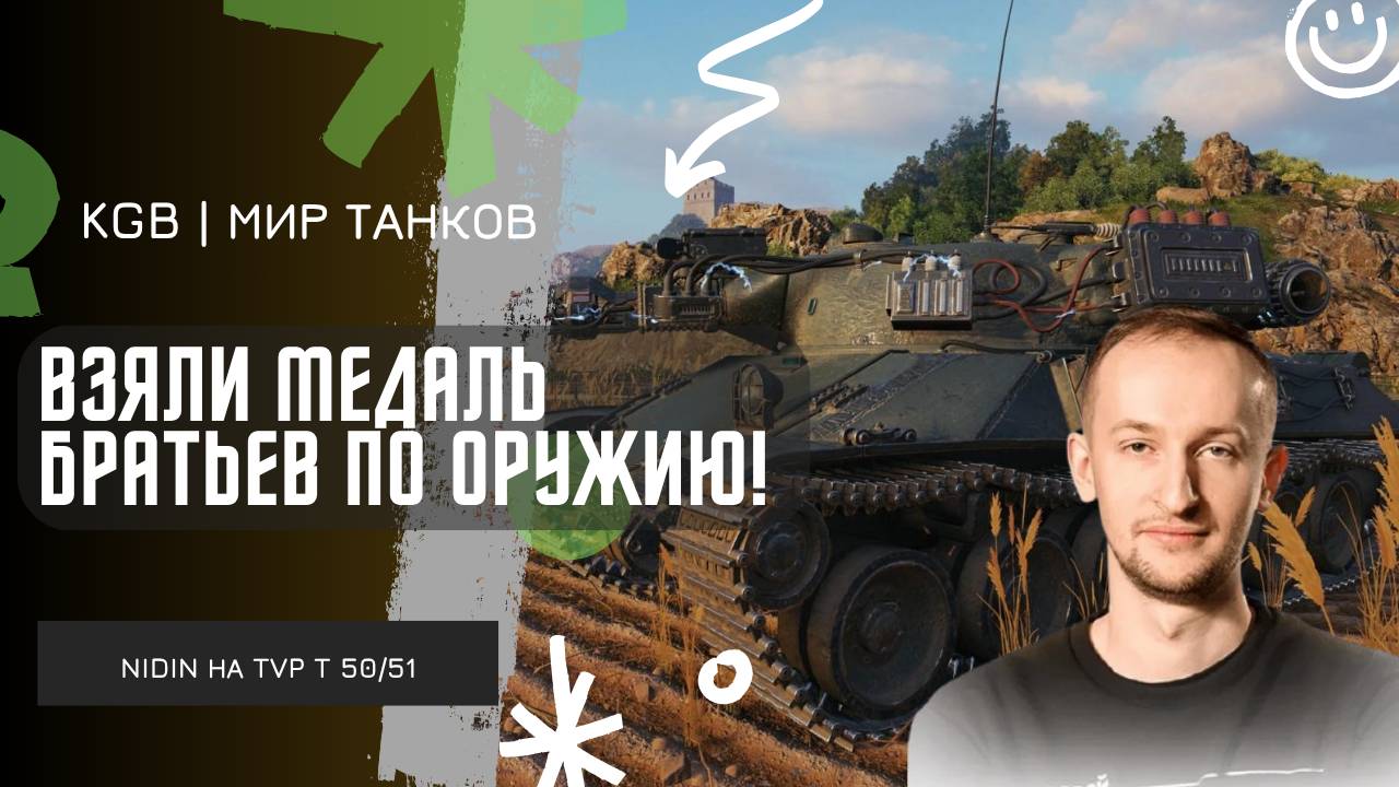 NIDIN ● ВЗЯЛИ МЕДАЛЬ БРАТЬЕВ ПО ОРУЖИЮ С НИМФОМЯУ!