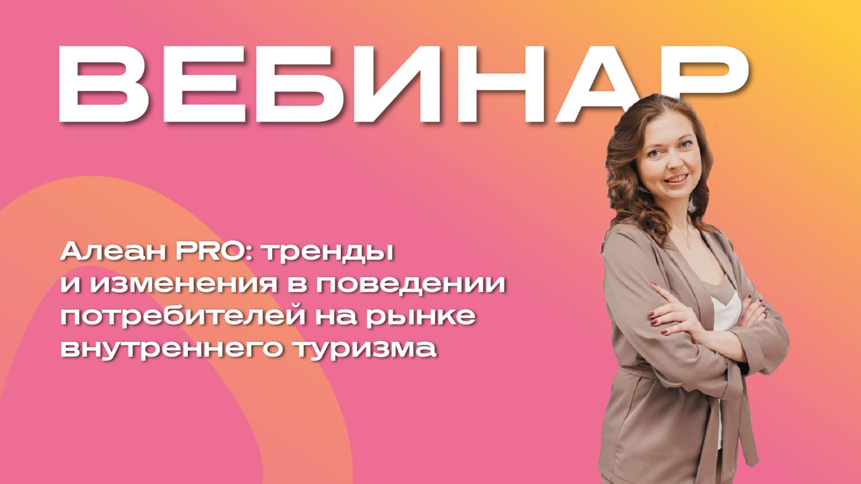 Алеан PRO: тренды и изменения в поведении потребителей на рынке внутреннего туризма