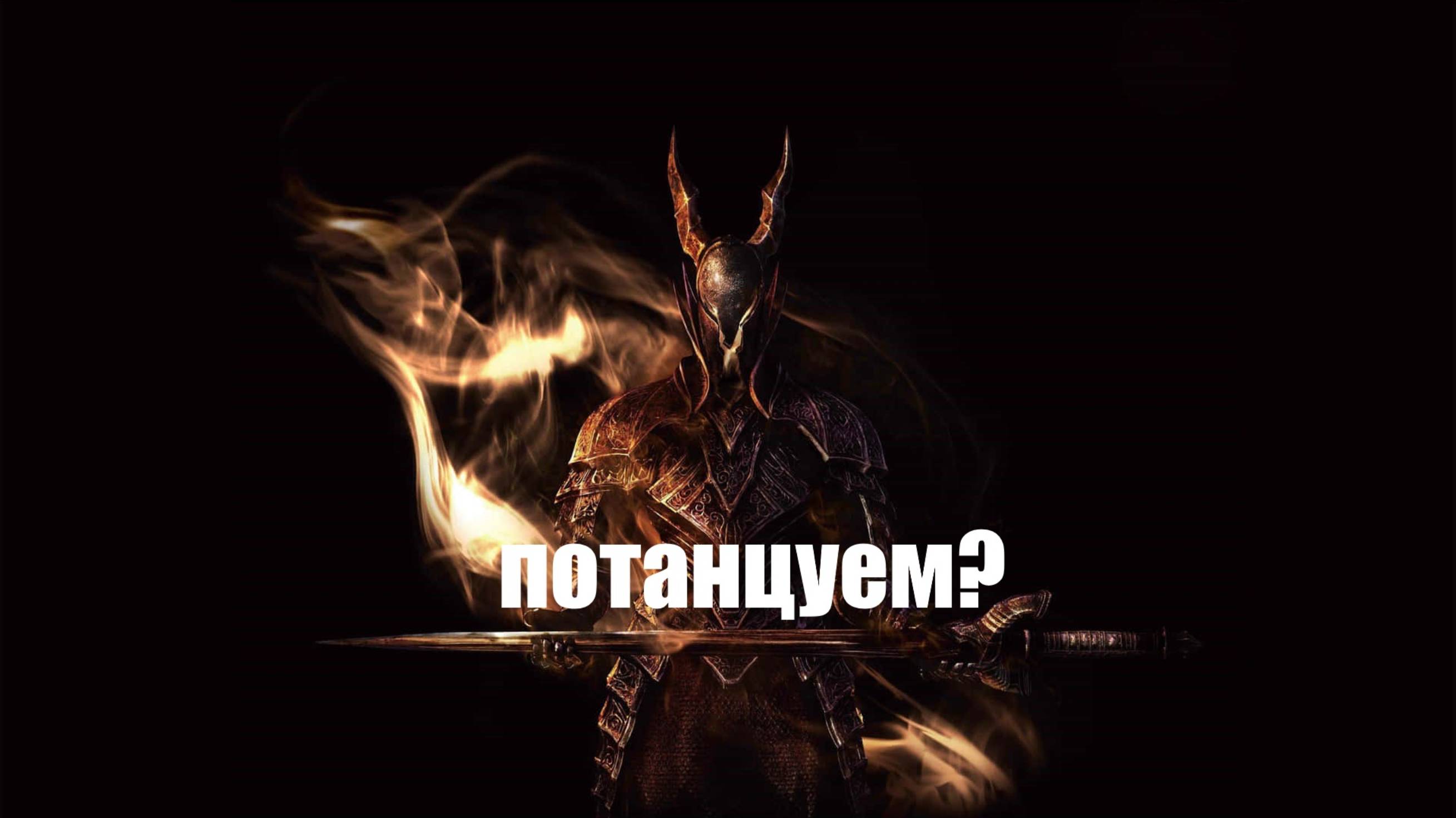 [ГАЙД] DARK SOULS REMASTERED - Черный Рыцарь - как танцевать танго [Краткий Экскурс]