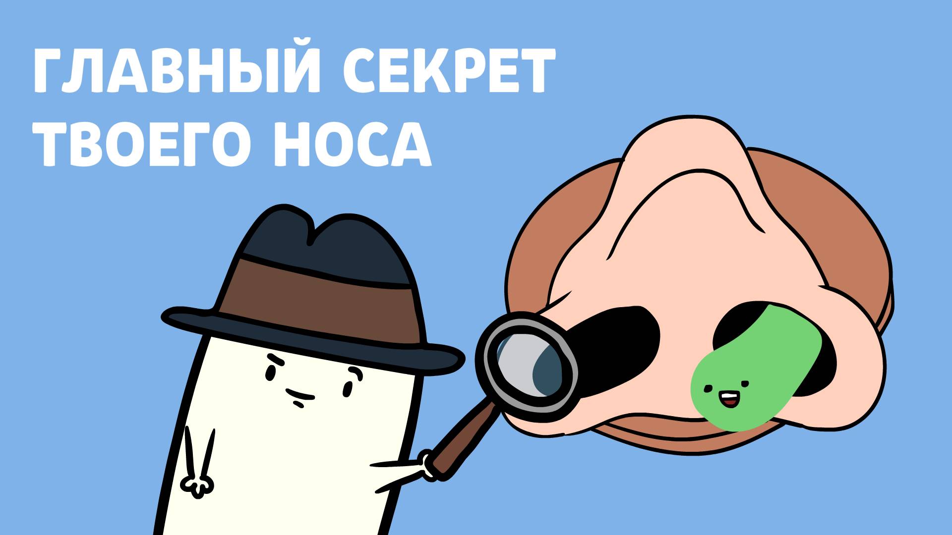 Эпизод 16 Откуда берутся сопли?