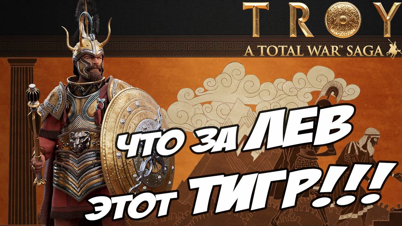 АГАМЕМНОН. Разбор фракций Total War: Troy!