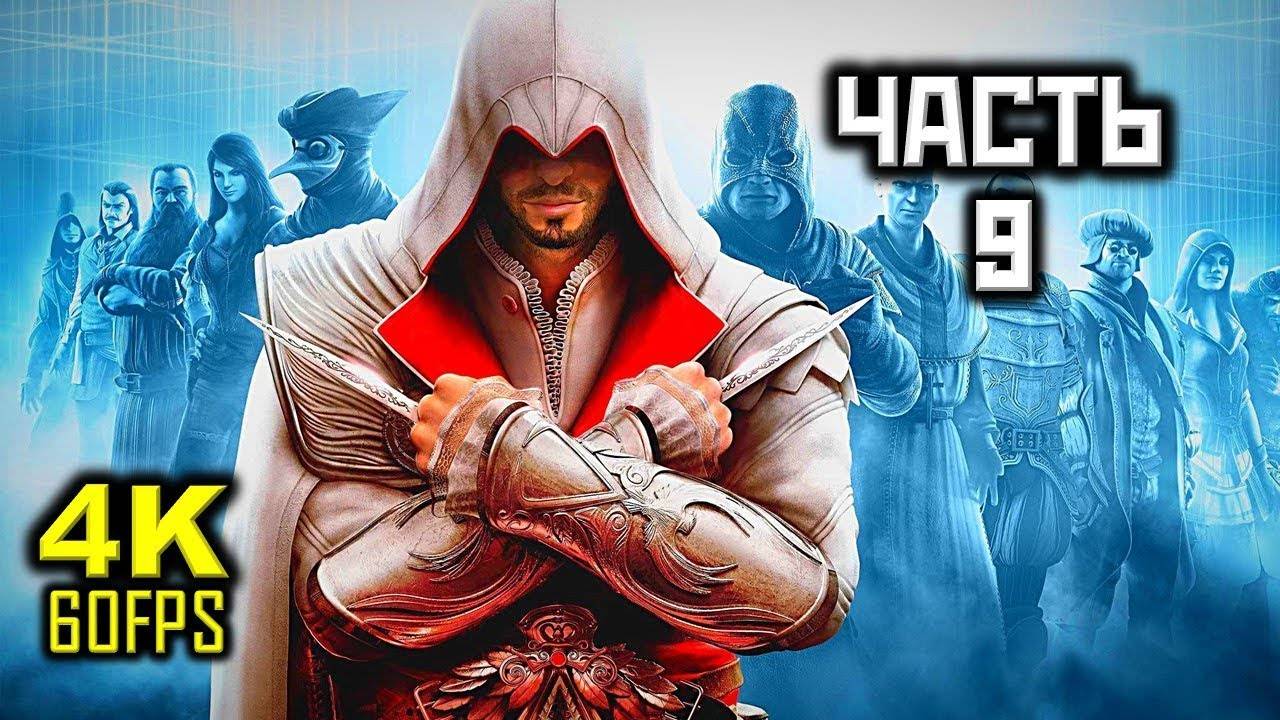 Прохождение Assassin's Creed: Brotherhood — Часть 9: Де Валуа