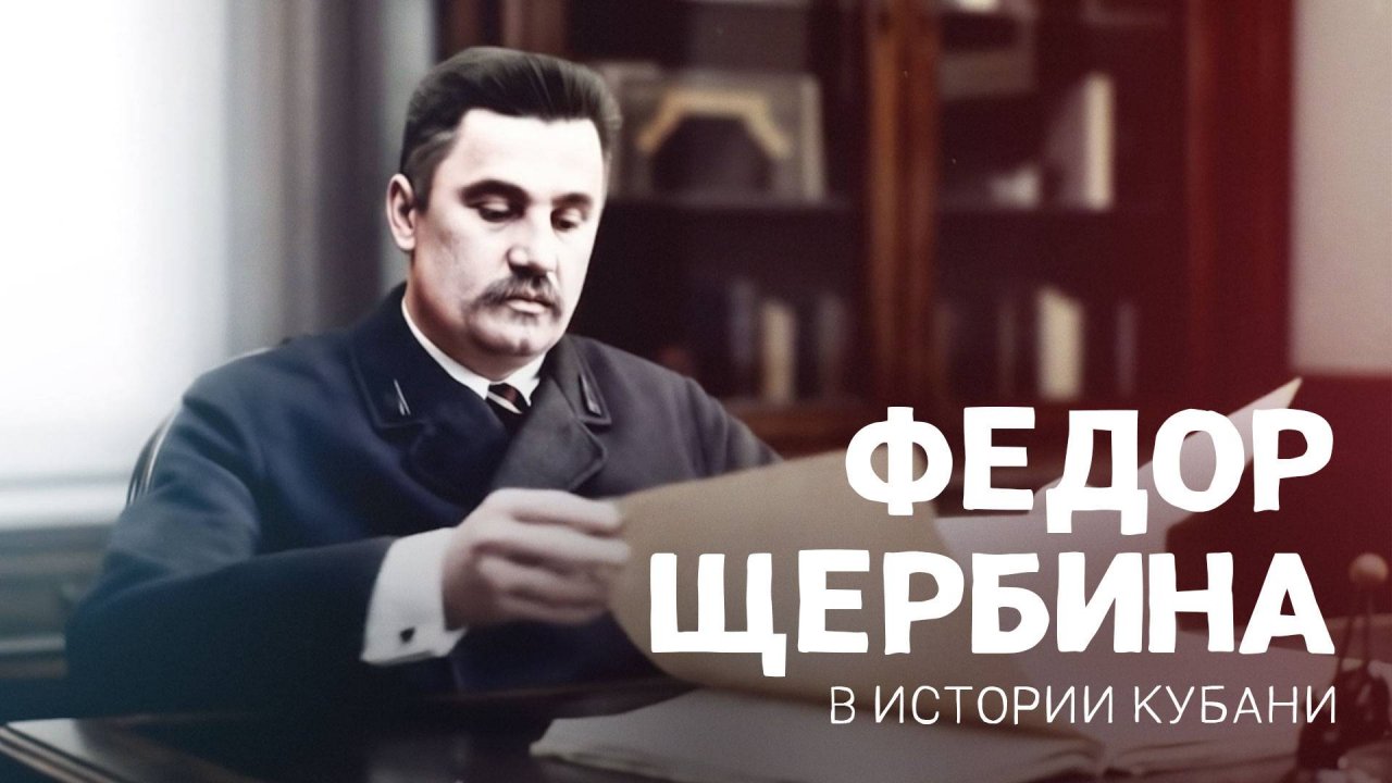 Федор Щербина в истории Кубани. Вошли в историю