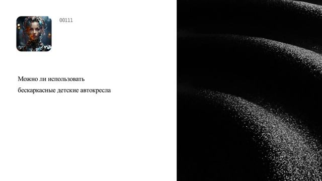 Можно ли использовать бескаркасные детские автокресла