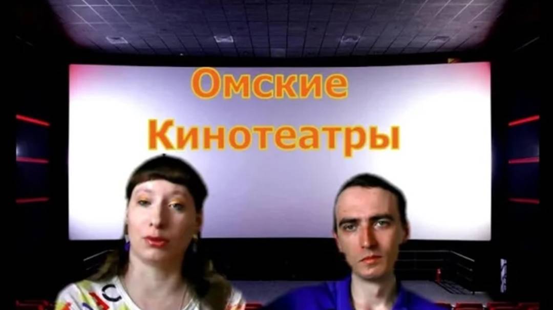 Омские кинотеатры